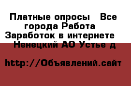 Платные опросы - Все города Работа » Заработок в интернете   . Ненецкий АО,Устье д.